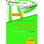Μεθοδολογία άλγεβρας Β΄ Γενικού Λυκείου Β Τόμος (ΠΑΤΑΚΗΣ) 8717