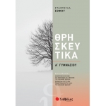 Θρησκευτικά Α΄ Γυμνασίου (ΣΑΒΒΑΛΑΣ) 39040