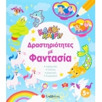 Καλοκαίρι Δραστηριότητες με φαντασία (ΣΑΒΒΑΛΑΣ)