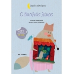 Ο βασιλιάς λύκος (ΜΕΤΑΙΧΜΙΟ)