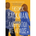 Άνθρωποι με άγχος  (ΚΕΔΡΟΣ) 5931