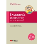 ΓΛΩΣΣΙΚΕΣ ΑΣΚΗΣΕΙΣ Ε (ΣΑΒΒΑΛΑΣ) 21259