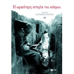 ΩΡΑΙΟΤΕΡΗ ΙΣΤΟΡΙΑ ΤΟΥ ΚΟΣΜΟΥ (ΠΑΤΑΚΗΣ) 06308