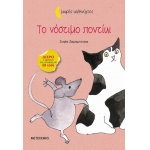 Το νόστιμο ποντίκι (ΜΕΤΑΙΧΜΙΟ)