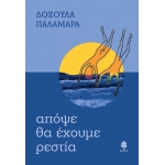 Απόψε θα έχουμε ρεστία (ΚΕΔΡΟΣ) 2ΠΛΟ6037
