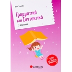 Γραμματική και Συντακτικό Ε΄ Δημοτικού (ΣΑΒΒΑΛΑΣ) 21223