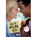 Όλα τα φωτεινά μέρη (ΠΑΤΑΚΗΣ) 10264