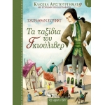 Τα Ταξίδια του Γκιούλιβερ (ΧΑΡΤΙΝΗ ΠΟΛΗ)