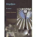 Άλγεβρα Β΄ λυκείου (ΚΕΔΡΟΣ) 3760