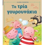 Τα τρία γουρουνάκια (ΤΖΙΑΜΠΙΡΗΣ)