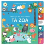 Τα ζώα Παρατηρώ και ανακαλύπτω (ΜΙΝΩΑΣ) 04119