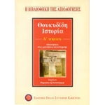 Θουκυδίδη ιστορία Α Λυκείου (Εκδοτικός Όμιλος Συγγραφέων Καθηγητών)