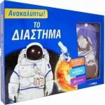 Ανακαλύπτω! Το διάστημα (ΣΑΒΒΑΛΑΣ) 33903