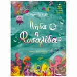 Λήδα η Φυσαλίδα (ΕΛΛΗΝΟΕΚΔΟΤΙΚΗ)