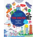 Με ένα βιβλίο ανακαλύπτω Τον κόσμο (SUSAETA) 2565