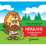 Μικρή Μυθολογία, Ηρακλής, Γεννημένος ήρωας (ΜΙΝΩΑΣ) 85629