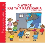 Ο λύκος και τα 7 κατσικάκια (ΧΑΡΤΙΝΗ ΠΟΛΗ)