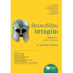 Θουκυδίδου Ιστορίαι – Βιβλίο Γ΄ (Κερκυραϊκά) αναμόρφωση Α΄ Λυκείου (ΠΑΤΑΚΗΣ) 10593