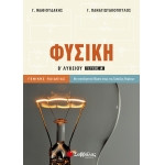 Φυσική Β’ Λυκείου α’ τεύχος Γενικής Παιδείας (ΣΑΒΒΑΛΑΣ)