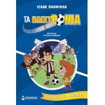 Τα παιχτρόνια, Πάμε για το κύπελλο! (ΜΙΝΩΑΣ) 17067