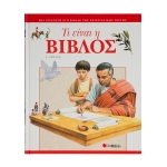 ΤΙ ΕΙΝΑΙ Η ΒΙΒΛΟΣ (ΣΑΒΒΑΛΑΣ)