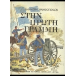 Στην πρώτη γραμμή (Εστία, 1979)