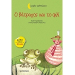 Ο βάτραχος και το φιλί (ΜΕΤΑΙΧΜΙΟ)