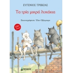 Τα τρία μικρά λυκάκια (ΜΙΝΩΑΣ) 29003