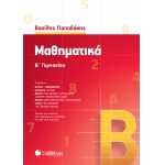 Μαθηματικά Β’ Γυμνασίου (ΣΑΒΒΑΛΑΣ) 39006