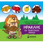 Μικρή Μυθολογία, Ηρακλής, Οι τελευταίοι άθλοι (ΜΙΝΩΑΣ) 85632