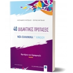 40 Διδακτικές Προτάσεις - ΝΕΑ ΕΛΛΗΝΙΚΑ Γ΄ Λυκείου (ΕΛΛΗΝΟΕΚΔΟΤΙΚΗ) 9605634605
