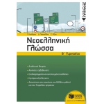 Νεοελληνική Γλώσσα Β΄ Γυμνασίου (νέα έκδοση)  (ΠΑΤΑΚΗΣ) 11727