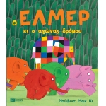 Ο Έλμερ κι ο αγώνας δρόμου (ΠΑΤΑΚΗΣ) 09312