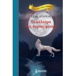 Το κάλεσμα της άγριας φύσης (ΜΙΝΩΑΣ) 16649