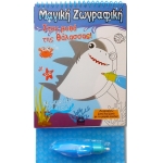 Χρωματίζω με νερό - Στον Βυθό της Θάλασσας (ΤΖΙΑΜΠΙΡΗΣ)