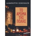 Το Άρωμα της Πόλης (ΜΟΝΟΠΑΤΙ)