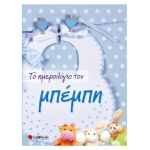 Το ημερολόγιο του μπέμπη (ΣΑΒΒΑΛΑΣ) 34124