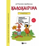 Καλοκαιρινά Β΄ Δημοτικού (νέα έκδοση) (ΠΑΤΑΚΗΣ) 13618
