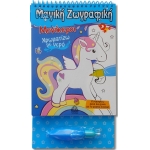 Χρωματίζω με νερό - Μονόκεροι (ΤΖΙΑΜΠΙΡΗΣ)