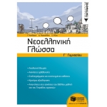 Νεοελληνική Γλώσσα Γ΄ Γυμνασίου (νέα έκδοση) (ΠΑΤΑΚΗΣ) 11728
