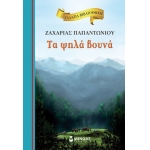 Τα ψηλά βουνά (ΜΙΝΩΑΣ) 16677