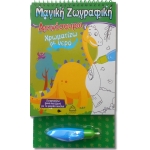 Χρωματίζω με νερό - Δεινόσαυροι (ΤΖΙΑΜΠΙΡΗΣ)