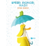Βρέξει χιονίσει, μαζί! (ΠΑΤΑΚΗΣ) 13138