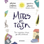 Μπες σε τάξη: Ένα ημερολόγιο-οδηγός για κάθε εκπαιδευτικό (84563) ΜΕΤΑΙΧΜΙΟ