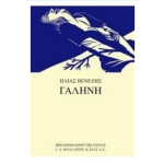 ΓΑΛΗΝΗ (ΕΣΤΙΑ)