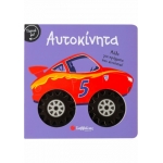 Γύρισε με! Αυτοκίνητα (ΣΑΒΒΑΛΑΣ) 34099