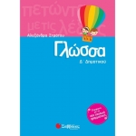 Γλώσσα Δ΄ Δημοτικού (ΣΑΒΒΑΛΑΣ) 21187