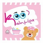 Καλημέρα (Πάνινο) (ΤΖΙΑΜΠΙΡΗΣ)