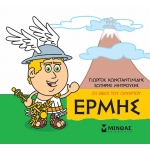 Μικρή Μυθολογία, Ερμής (ΜΙΝΩΑΣ) 85620