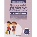 Γράφω καλά στο τεστ των Μαθηματικών Δ΄ Δημοτικού (ΜΕΤΑΙΧΜΙΟ)